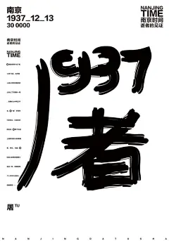 #国家公祭日#铭记1213国家公祭日”国际海报邀请展作品，忘记历史意味者背叛，否认历史意味着重犯。每年12月13日是我国南京大屠杀死难者国家公祭日！勿忘国耻，捍卫历史！为和平和正义发声！#南京大屠杀死难者公祭日# ​​​​