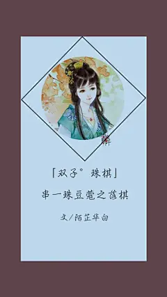 #古风文字壁纸# #古风图文# #凌寒默阡# #古风文字图片# #古风图片# #十二星座# 文/陌芷华白    制图/凌寒默阡