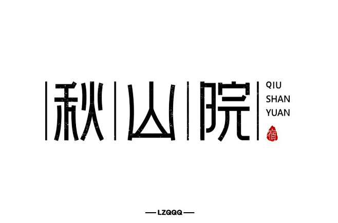 字体帮-秋山院-字体logo-民宿log...