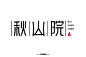 字体帮-秋山院-字体logo-民宿logo-复古字体