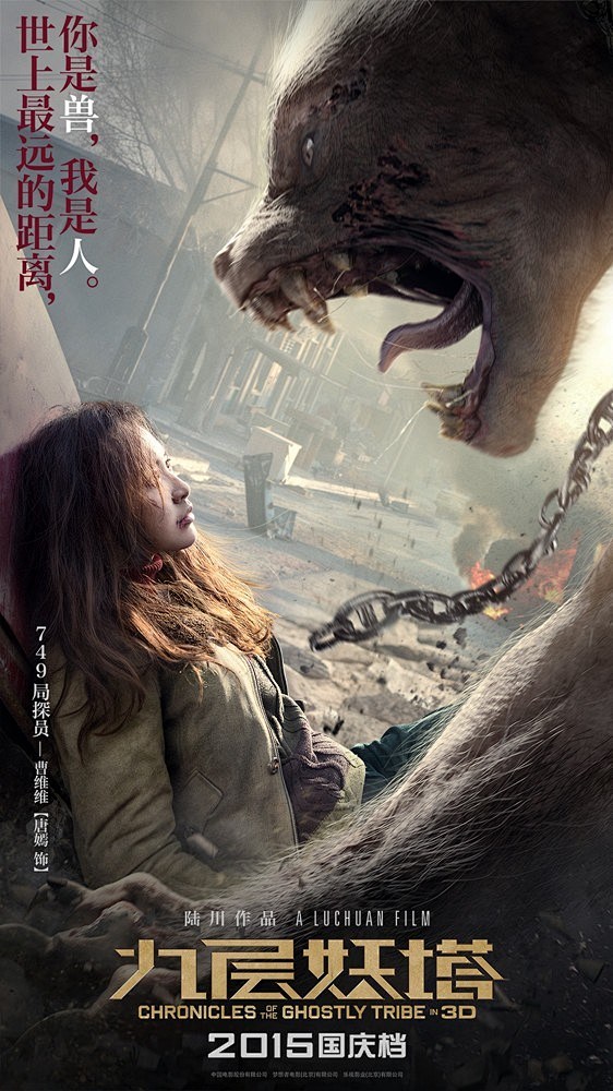 魔幻大片鬼吹灯之九层妖塔高清电影海报