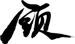 舍与得2018采集到字