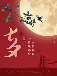 七夕情人节浪漫平面海报图
