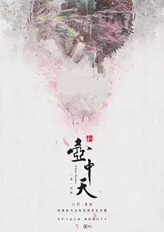                                                                     #新壶中天·桃源篇#首曝传说版概念海报。
 
壶中天地，镜花水月蕴存奇世奇景
桃源秘境，群山迷岭难晓亦幻亦真
 
“新壶中天·桃源篇”是首场东方文化沉浸式艺术展。本展以“桃源”为文化主题，以科技为展现形式，通过光影、声效、味道、装置艺术及舞蹈表演的共同催化，为观者打造一个耳闻于传说、得见于 ​​​​...展开全文c                             