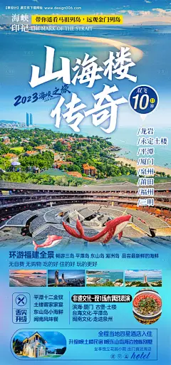 编号：【享设计】源文件下载-山海楼传奇福建海报