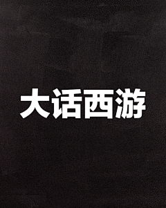 csxxxx采集到大话西游