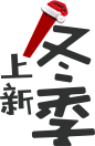 冬季上新圣诞节字体设计
