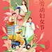 妇女节女神节女性群像人物节日手绘祝福海报