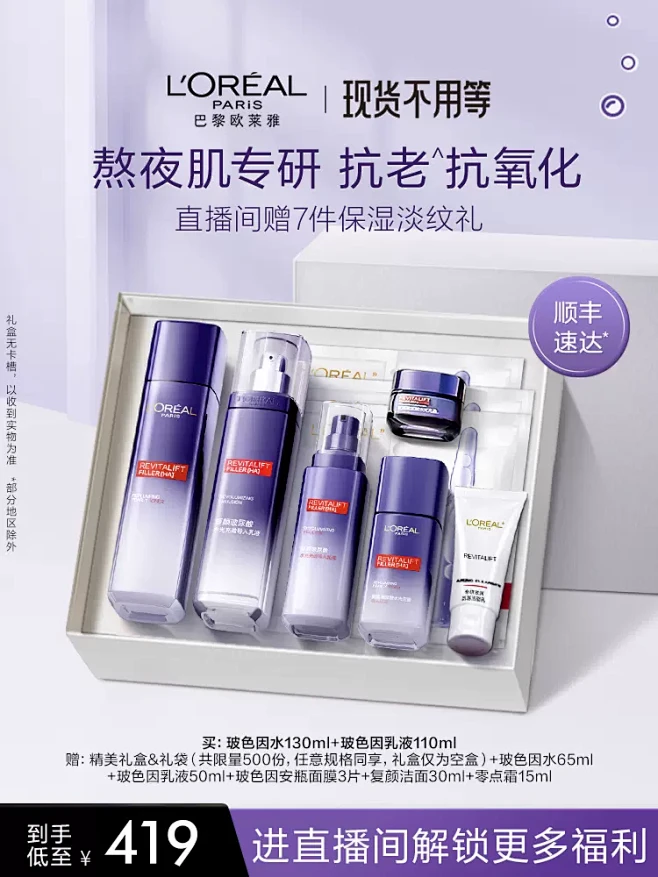 【直播间抢购】欧莱雅玻色因水乳套装礼盒抗...