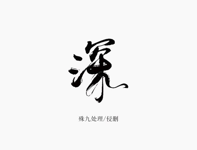 深#殊九处理#关注可用