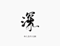 深#殊九处理#关注可用