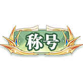 有钱的碳碳采集到单体素材-UI