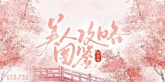 古风纯排
素材鸣谢：西楼
美工@阮鹿啊鹿