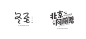 电商字体分享（附源文件）