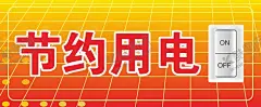 节约用电海报 【酷图网】节约,用电,海报,黄色,开关,