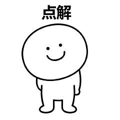 笑面人/笑面广东话 表情包~ 系列2