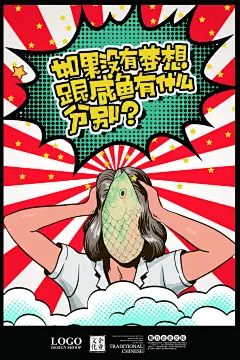 有梦想咸鱼店铺促销活动海报