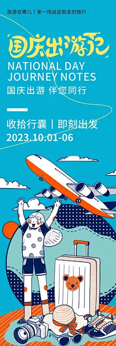 国庆出游记海报-志设网-zs9.com