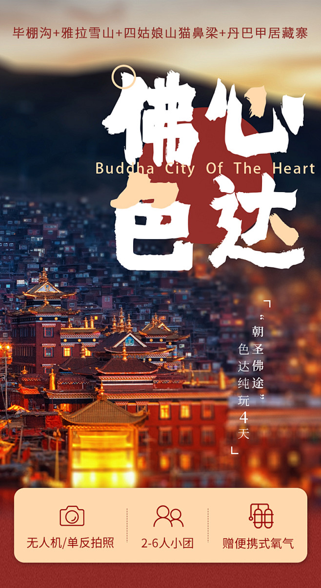 川西旅游色达四日游纯玩佛学院毕棚沟四姑娘...