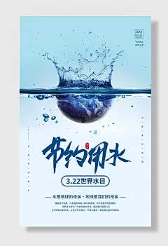 月日世界水日公益宣传海报
