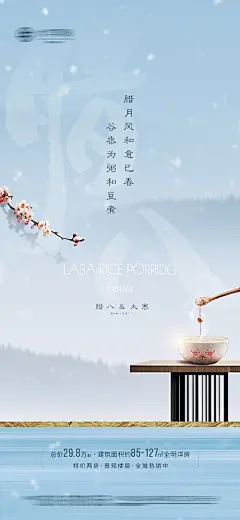 海报 房地产 中式 二十四节气 大寒 中国传统节日 腊八节 腊八粥