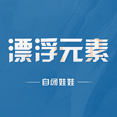 自闭娃娃采集到实体海报