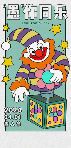 愚人节海报【源文件淘宝搜：设计云助理】