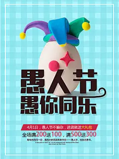【源文件下载】 海报 公历节日 愚人节 4月1日 鸡蛋 小丑 橡皮泥 288