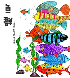 《鱼群》线描➕创意_1_
