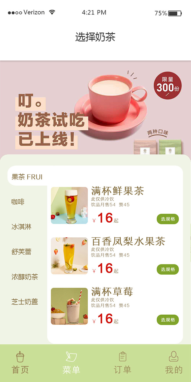 奶茶App菜单设计