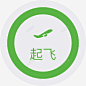 起飞180 创意素材