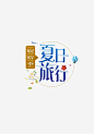 夏日旅行标题高清素材 PNG素材 夏日旅行 标题 气球 蓝色 免抠png 设计图片 免费下载