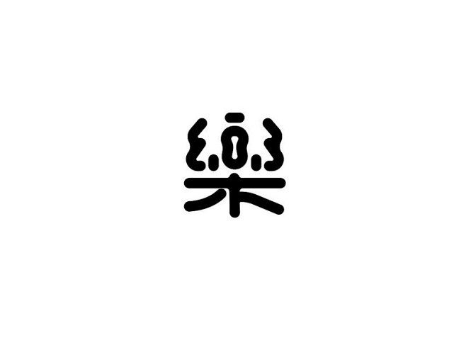 乐_艺术字体_字体设计作品-中国字体设计网_ziti.cndesign.com