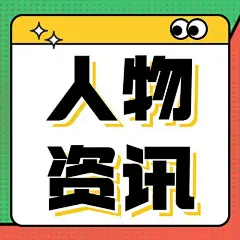 热点名人新闻资讯公众号次图