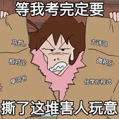秒赞这组学习表情包让你逢考必过​​​