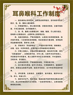 耳鼻喉科工作制度 【酷图网】工作制度,医疗,医院,中医科制度,中医门诊,中药,针炙,医生职责,中药房,中医文化,中医养生,中医海报,中药文化,养生文化,中药养生,养生海报,中药材,中医展板,中医画册,中医科工作,中医规章制度,中医科制度牌,中医科规章,中医制度,中医管理制度,中国特色诊疗,中医科,中医医生职责,中药房制度