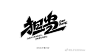来源微博:戴show设计  文字icon/ICON/文字排版/标题设计/艺术字体/手写字体
