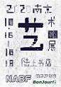 108张「南京艺术书展」五花八门的海报 : 一次由各个参展单位设计的书展海报...[主动设计米田整理]
