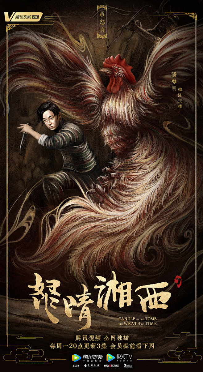 《鬼吹灯之怒晴湘西》海报，面向瓶山的那张...