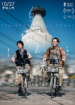 白塔之光 电影海报 - 小红书搜索