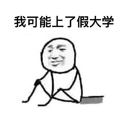 #表情##搞笑##滑稽##考试#　我可能...