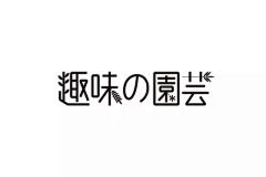 一素采集到中文