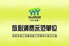 放心消费示范单位  - 源文件下载【酷图网】放心消费,示范单位,领导小组,钛金牌,白钢牌