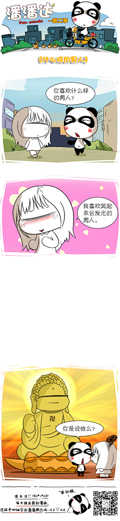 爱画画的潘潘达采集到潘潘达原创漫画系列