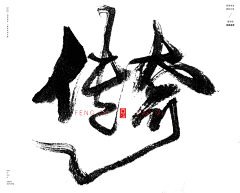 怜笑^^采集到花式字体笔划