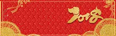 狗年2018电商淘宝banner背景图 春节 设计图片 免费下载 页面网页 平面电商 创意素材