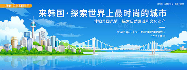 韩国时尚城市旅游背景板-源文件