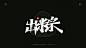 出粽秀丽笔字-字体传奇网（ZITICQ）