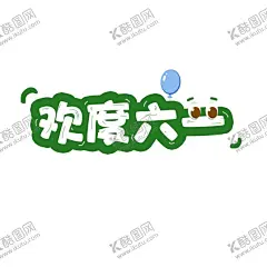 儿童节海报 【酷图网】儿童节海报,六一,儿童节,61,61海报,61DM,六一DM,儿童节促销,超市六一,61展架,六一X展架,六一吊旗,六一单页,六一儿童节,开心六一,欢度六一,快乐做主,欢度儿童节,61儿童节,六一促销,童乐六一,快乐六一,欢庆六一,六一快乐,儿童节宣传单,六一宣传,六一舞台