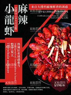 麻辣小龙虾  - 源文件下载【酷图网】小龙虾,麻辣小龙虾,龙虾海报,麻辣,海报,夜市,烧烤摊,啤酒小龙虾,夏日美食,酷爽夏日
